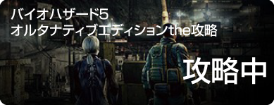 バイオハザード5オルタナティブエディション攻略開始