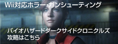 バイオハザードダークサイドクロニクルズ攻略